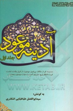 آدینه موعود: مجموعه‌ای از مقالات پیرامون مهدویت از قبیل ولادت، امامت، غیبت، انتظار فرج ...