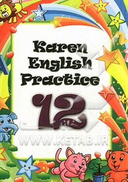 تمرینات انگلیسی کارن 12 = Karen English practice 12