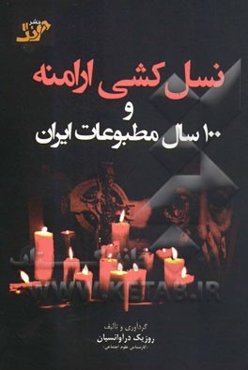 نسل کشی ارامنه و 100 سال مطبوعات ایران