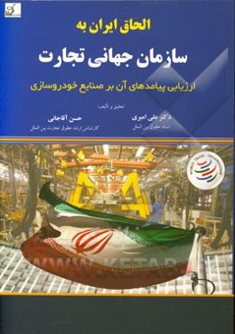 الحاق ایران به سازمان جهانی تجارت: ارزیابی پیامدهای آن بر صنایع خودروسازی