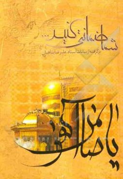 شما ضمانتی کنید: برگرفته از بیانات حجه‌الاسلام علیرضا پناهیان