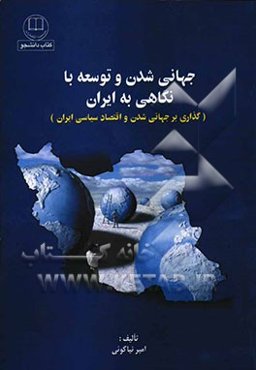 جهانی‌شدن و توسعه با نگاهی به ایران (گذاری بر جهانی‌شدن و اقتصاد سیاسی ایران)