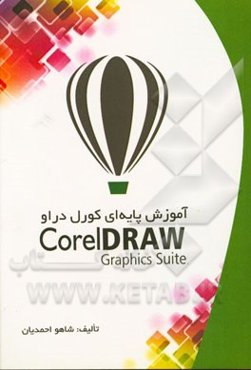 آموزش پایه‌ای کورل دراو