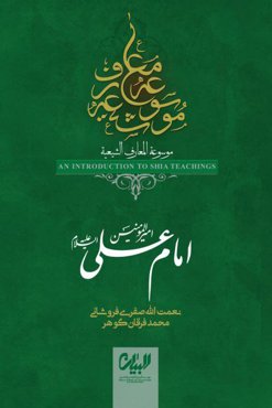 امام علی امیرالمومنین علیه السلام ( موسوعه معارف شیعه)