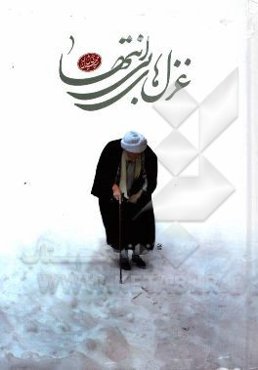 غزل‌های بی‌انتها