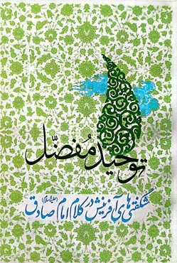 توحید مفضل شگفتی های آفرینش در کلام امام صادق(ع)