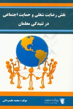 نقش رضایت شغلی و حمایت اجتماعی در تنیدگی معلمان