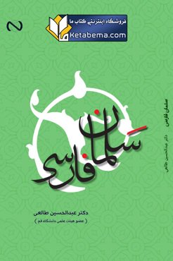 سلمان فارسی