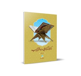 کتاب ناگفته‌ها و کم‌گفته‌هایی دربارۀ قرآن مجید اثر حسین درگاهی