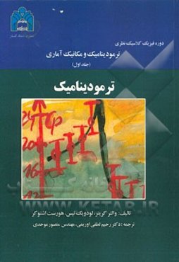 ترمودینامیک و مکانیک آماری: ترمودینامیک