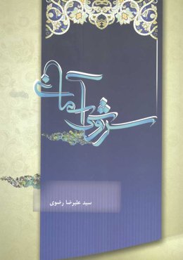 کتاب سروش آسمانی اثر سید علیرضا رضوی