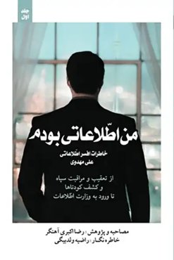 من اطلاعاتی بودم 2