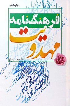 فرهنگ نامه مهدویت