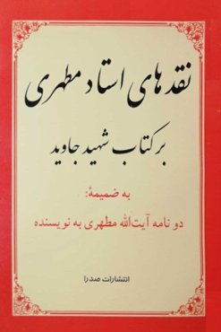 نقدهای استاد مطهری بر کتاب شهید جاوید
