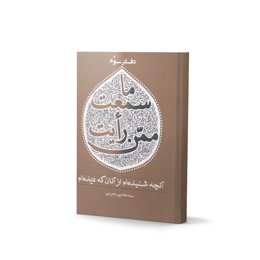 کتاب ما سمعت ممّن رأیت (دفتر سوم) (اثر سید مجتبی بحرینی)