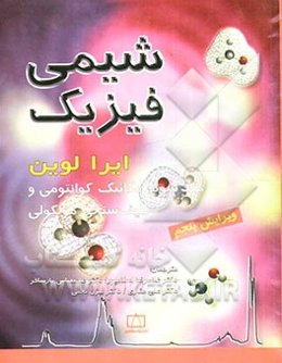 شیمی فیزیک: مکانیک کوانتومی و طیف‌سنجی مولکولی