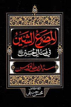 المصرع الشین فی قتل الحسین