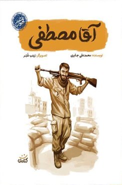 مجموعه قهرمان من: آقا مصطفی