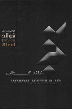 خواص مهندسی فولاد = Engineering properties of steel
