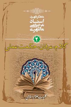 کلیات علوم اسلامی جلد دوم کلام، عرفان، حکمت عملی