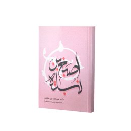 کتاب اصبغ بن نباته اثر دکتر عبدالحسین طالعی