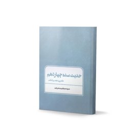 کتاب حدیث سده چهاردهم دفتر پنجم و ششم اثر سید مجتبی بحرینی