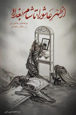 از ظهر عاشورا تا شام بغداد