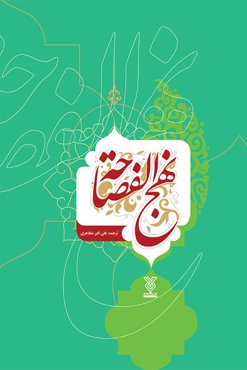 نهج الفصاحه