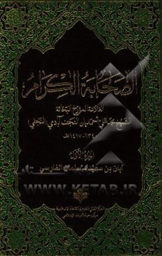 الصحابه الکرام: ابان‌ بن‌ سعید - سلمان الفارسی