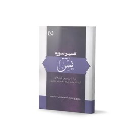 کتاب تفسیر سوره یس (اثر آیة الله شیخ محمدرضا جعفری)