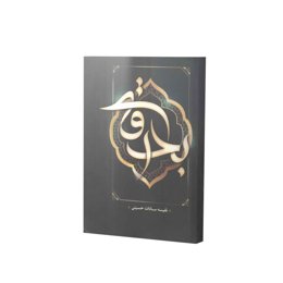 کتاب بدرقه اثر نفسیه سادات حسینی