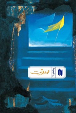 ره نامه 40: مهدویت