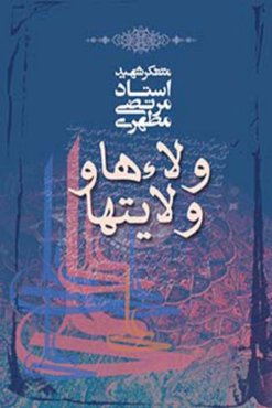 ولاءها و ولایت‌ها