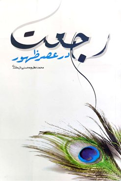 رجعت در عصر ظهور