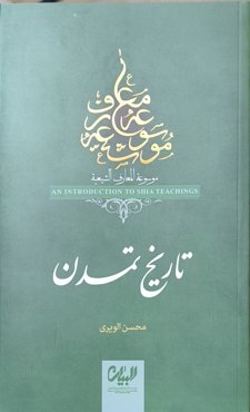 تاریخ تمدن ( موسوعه معارف شیعه )