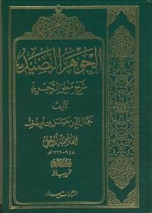 الجوهر النضید