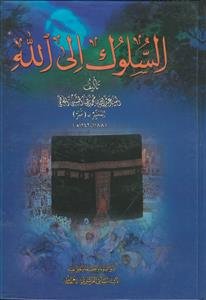 السلوک الی الله