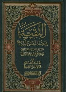 التقیه فی فقه اهل البیت - 3 جلدی