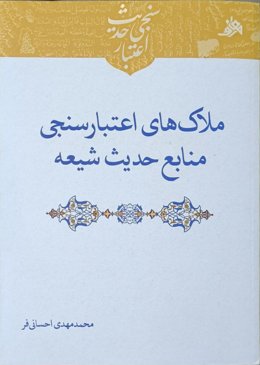 ملاک های اعتبارسنجی منابع حدیث شیعه