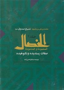 الخصال شیخ صدوق ـ دوره 2 جلدی