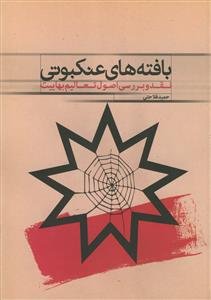 بافته های عنکبوتی - نقد و بررسی اصول تعالیم بهاییت