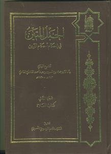 الحبل المتین فی إحکام احکام الدین - 2 جلدی