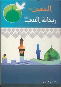 الحسین (ع) ریحانه النبی