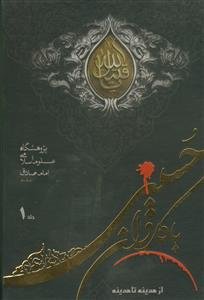 با کاروان حسینی از مدینه تا مدینه ـ2جلدی