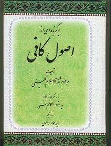 برگزیده ای از اصول کافی