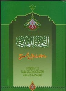 التحفه المهدیه در احوالات حجه بن الحسن