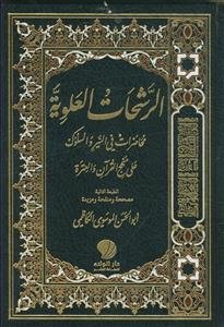 الرشحات العلویه ـ محاضرات فی السیر و السلوک علی منهج القرآن و العتره