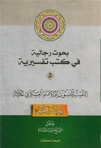 بحوث رجالیه فی کتب تفسیریه دوره 5جلدی ـ التفسیر المنسوب الی الامام العسکری علیه السلام