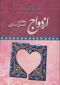 ازدواج مکتب انسان سازی