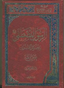 الرسول المصطفی و فضائل القراآن؛ عرض و نقد - ج 2